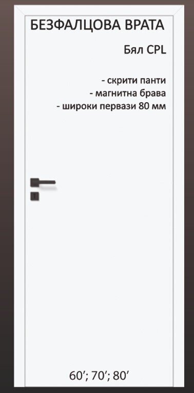 Безфалцова врата - CLASSEN - Бяла - CPL - Налична на склад